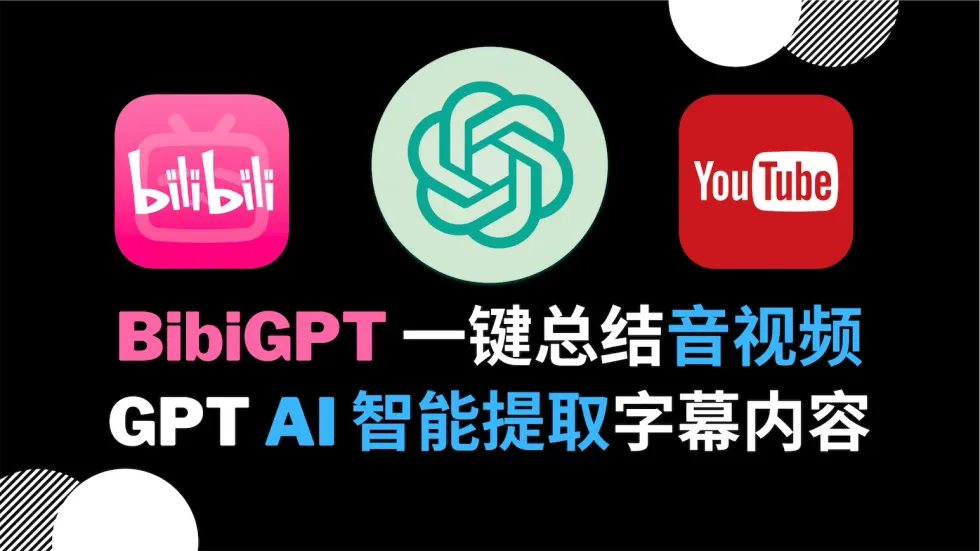 音视频内容 AI 一键总结丨BibiGPT 学习助理