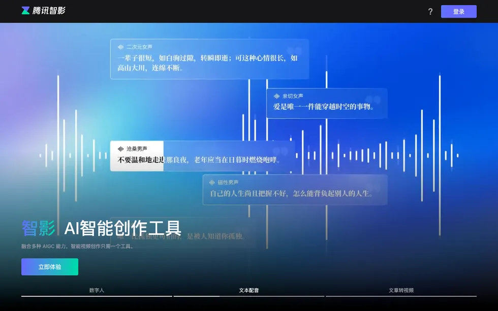 腾讯智影 (Tencent Zenvideo)