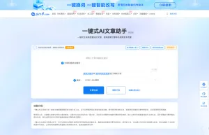 一键式AI文章助手